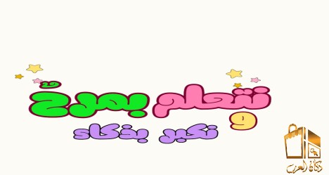 نتعلم و نمرح